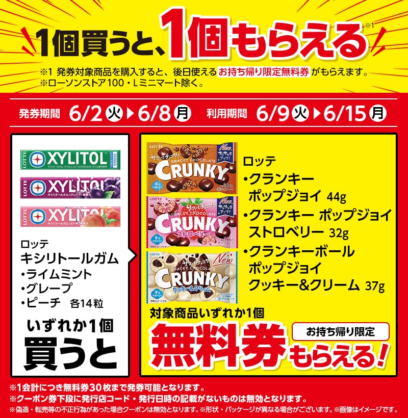 お菓子1個もらえるキャンペーン