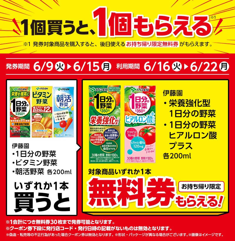 チルド飲料1本もらえるキャンペーン