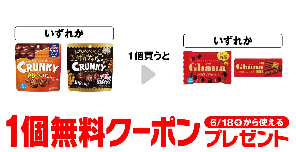 「クランキー ビッグパウチ」「ザクザクやみつきクランキー ビッグパウチ」いずれか1個買うと、「ガーナ ポップジョイ」「ガーナ スリムパック」いずれか1個