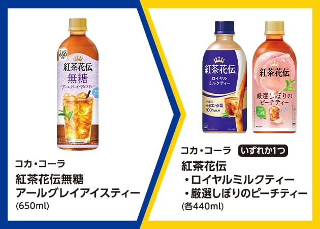 コカ・コーラ 紅茶花伝 無糖アールグレイアイスティー(650ml)を1本購入で、コカ・コーラ 紅茶花伝 ロイヤルミルクティーまたは厳選しぼりのピーチティー(各440ml)