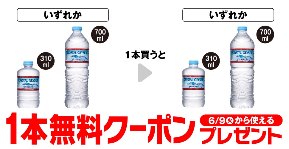 「大塚食品 クリスタルガイザー 310ml」「大塚食品 クリスタルガイザー 700ml」いずれか1本買うと、同商品1本