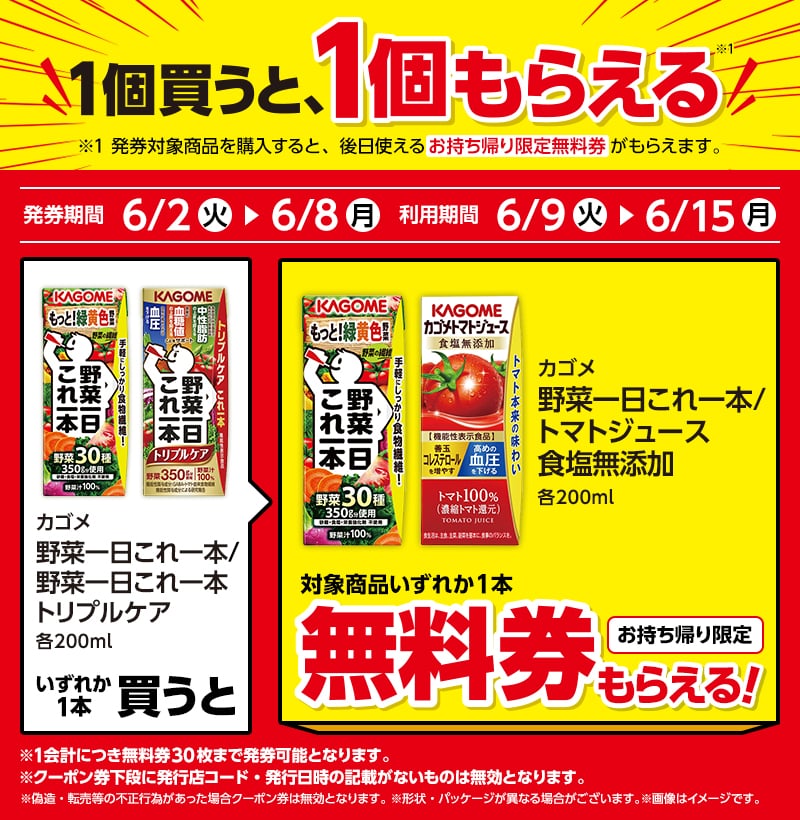 チルド飲料1本もらえるキャンペーン