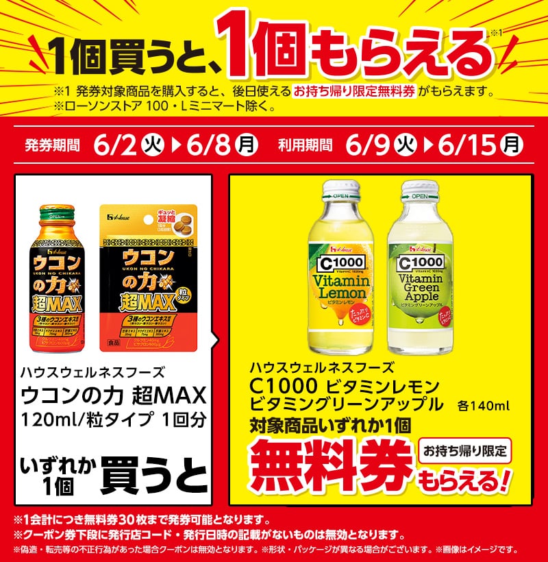 ドリンク剤1本もらえるキャンペーン