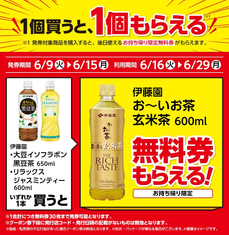 飲料1本もらえるキャンペーン