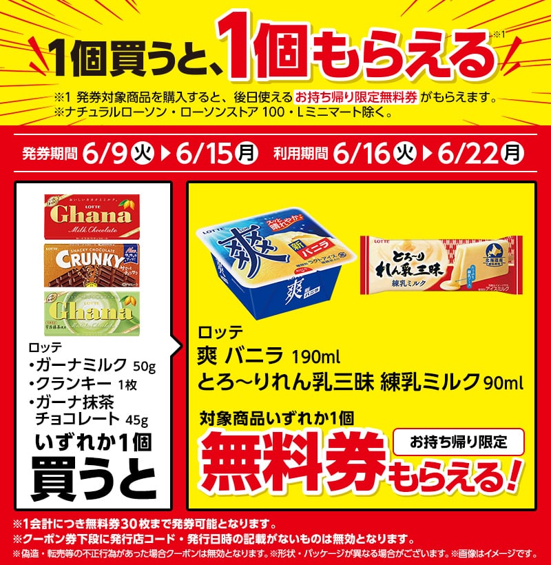 アイス1個もらえるキャンペーン