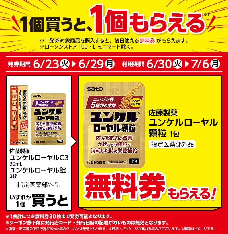佐藤製薬 ユンケルローヤルC3 30ml ＜指定医薬部外品＞（550円）／佐藤製薬 ユンケルローヤル錠 2錠 ＜指定医薬部外品＞（105円）