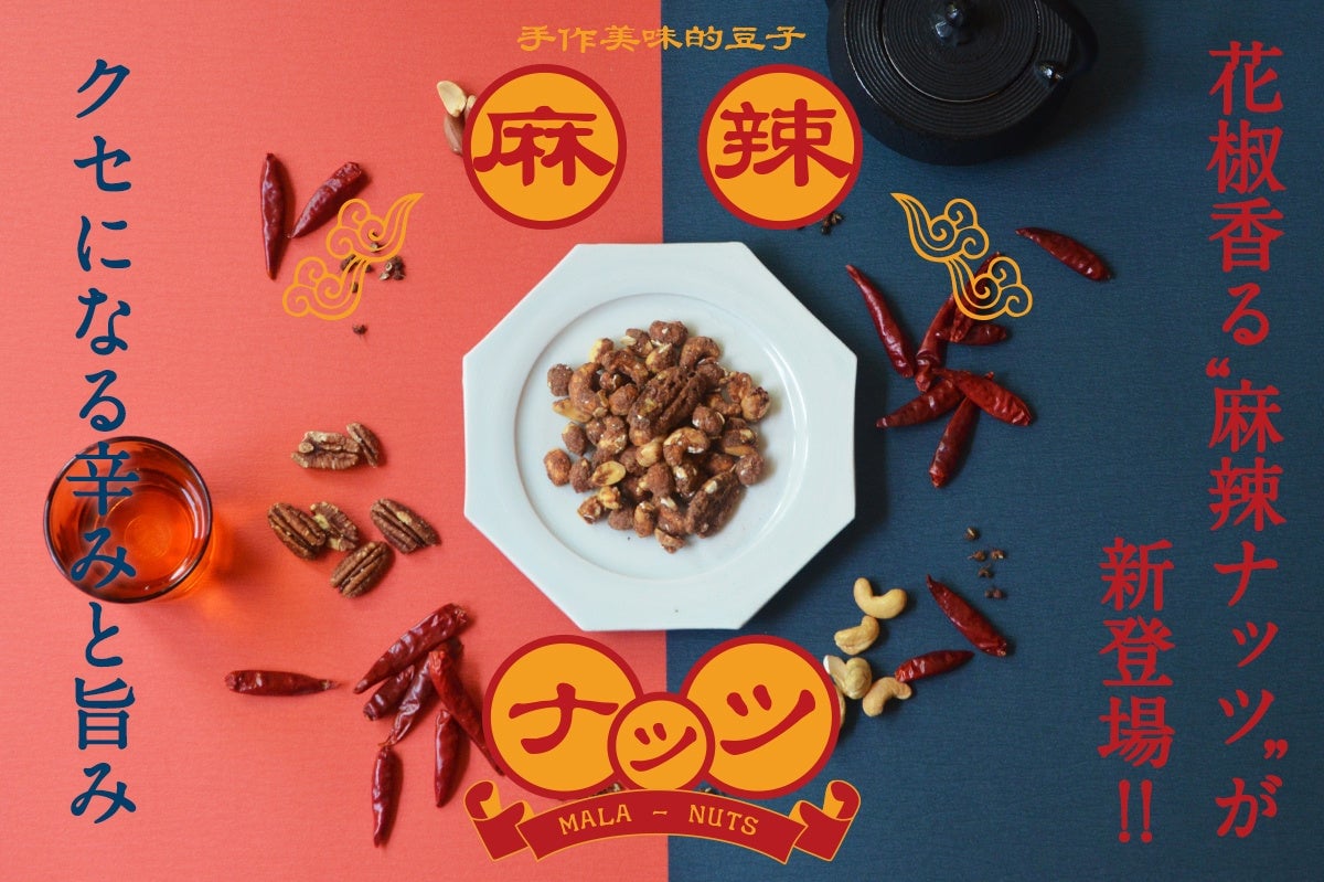 花椒香る麻辣ミックスナッツ＆伊勢海老だし仕立てクラフトナッツ登場 父の日限定セットも狙い目 6月8日〜