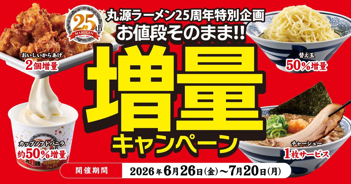 丸源ラーメン創業25周年記念「お値段そのまま‼︎増量キャンペーン」開催 6月26日〜7月20日
