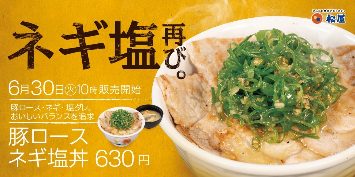 松屋の大人気「豚ロース」シリーズが夏本番に一挙登場！ 6月30日〜