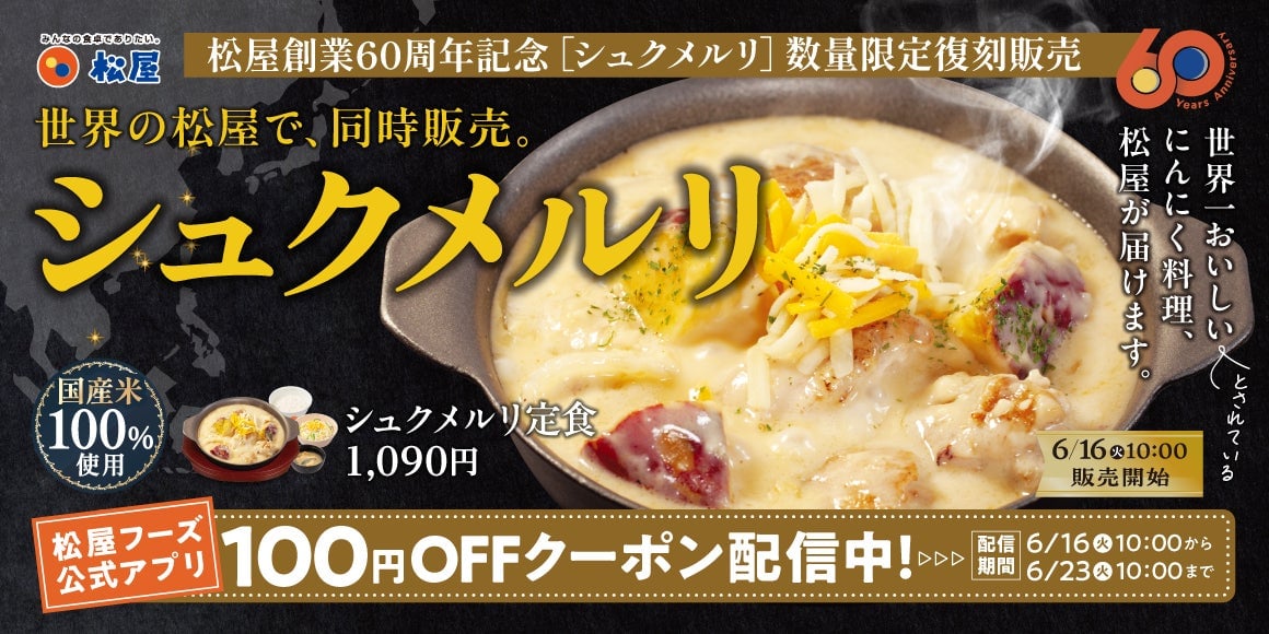 松屋の伝説メニュー「シュクメルリ」が世界同時発売 6月16日〜