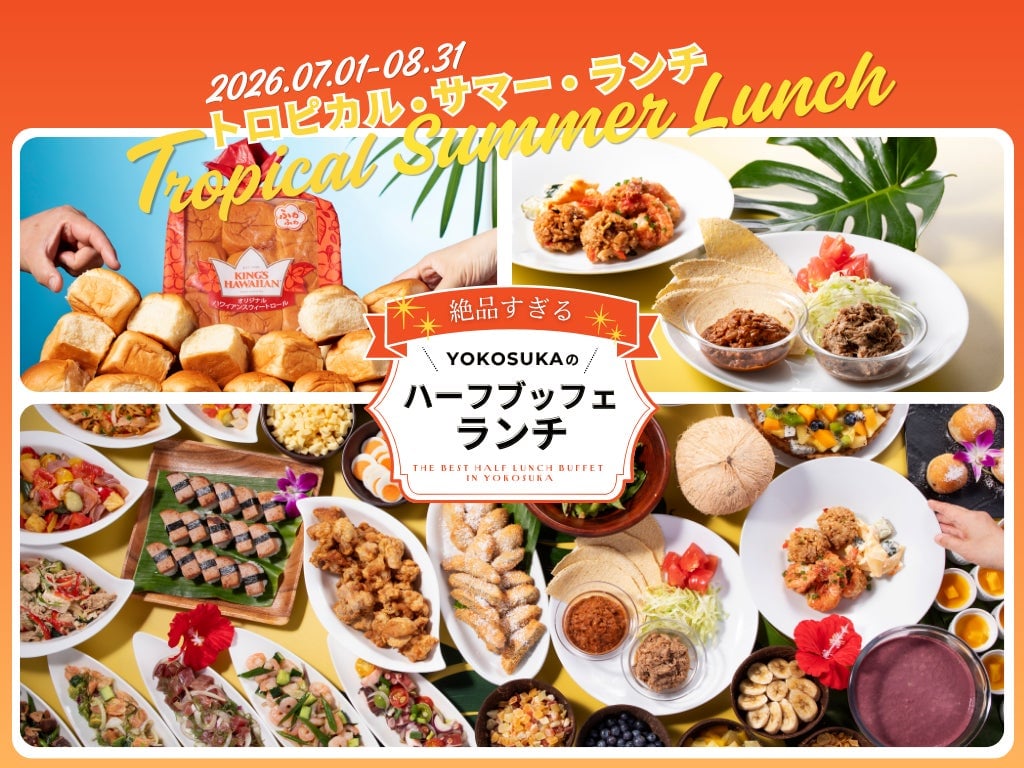 「絶品すぎる!YOKOSUKAのハーフランチ・ブッフェ」