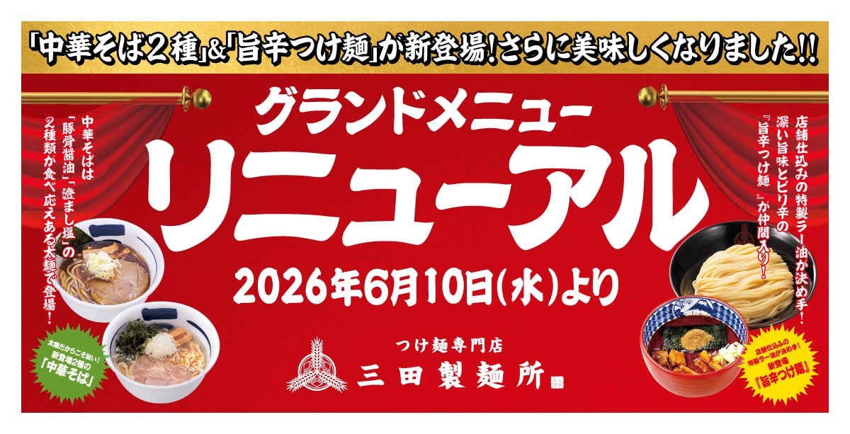 三田製麺所の新メニューは必見！中華そばや旨辛つけ麺が登場 6月10日〜