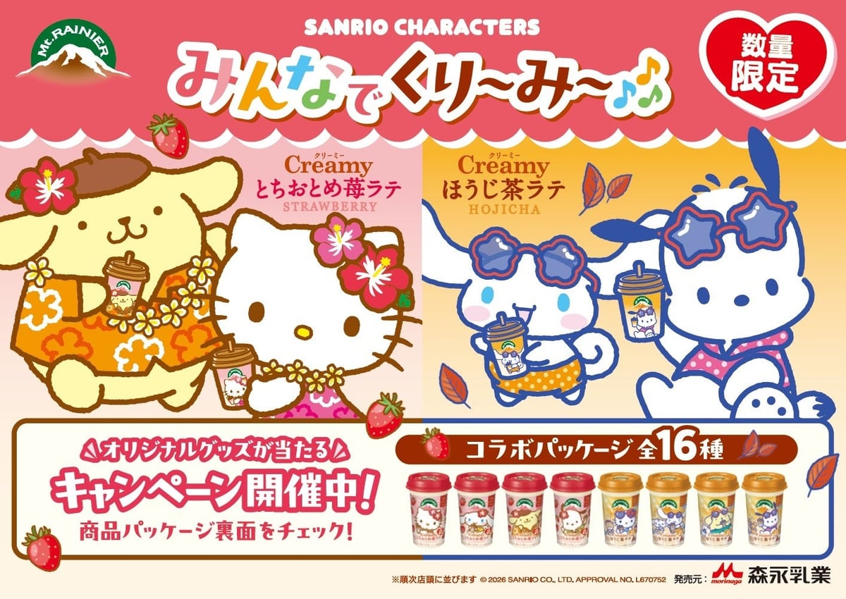 サンリオキャラと「マウントレーニア Creamy」コラボが今年も登場 7月上旬〜
