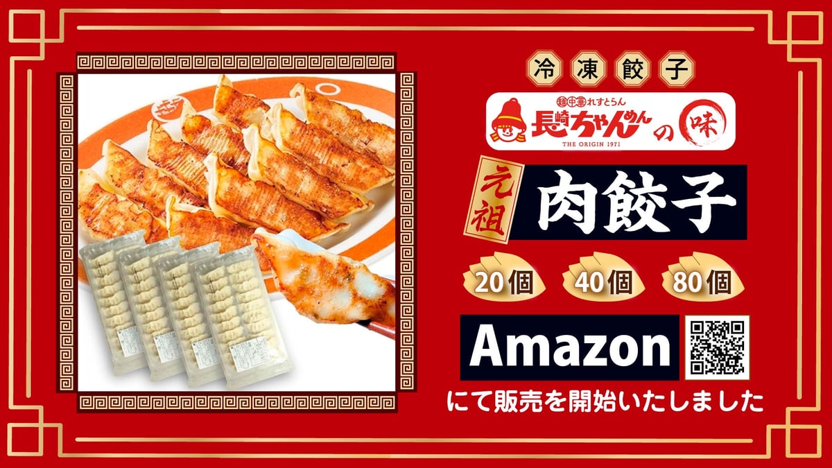 「長崎ちゃんめん」元祖 肉餃子 Amazonで販売開始 6月11日〜