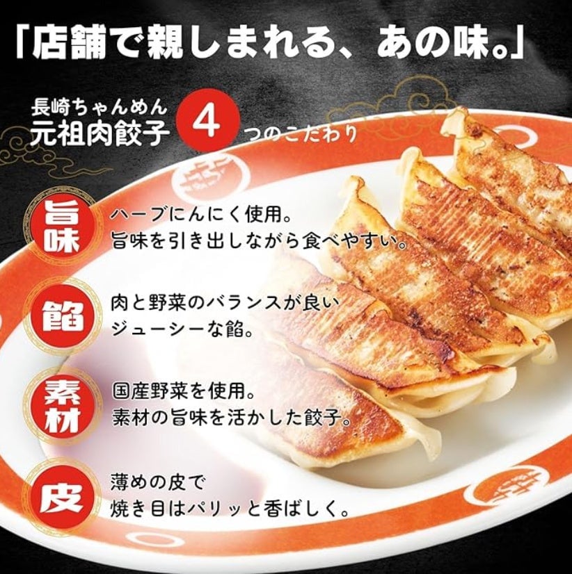 「長崎ちゃんめん」元祖 肉餃子 Amazonで販売開始 6月11日〜