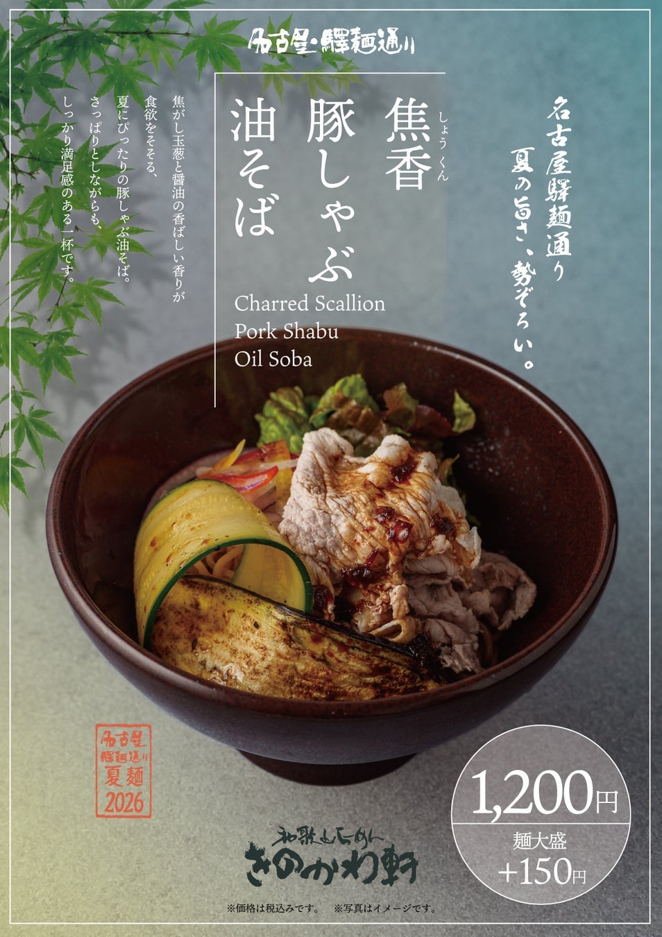名古屋駅で“夏ラーメンフェス”開幕! 6月22日〜8月30日