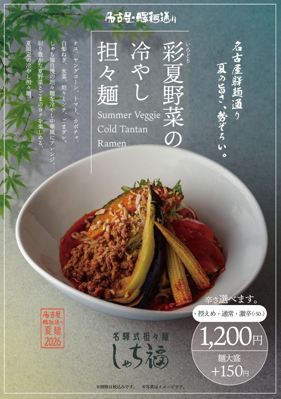 名古屋駅で“夏ラーメンフェス”開幕! 6月22日〜8月30日