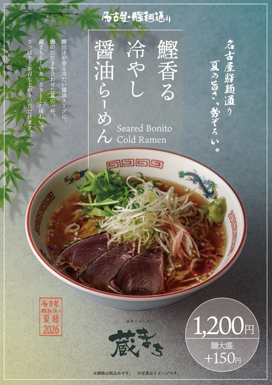 名古屋駅で“夏ラーメンフェス”開幕! 6月22日〜8月30日