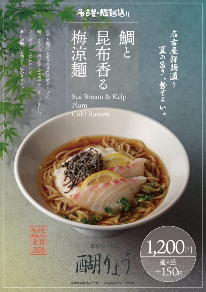 名古屋駅で“夏ラーメンフェス”開幕! 6月22日〜8月30日