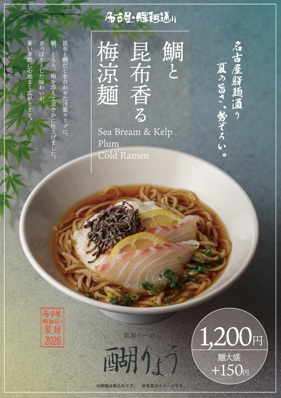 名古屋駅で“夏ラーメンフェス”開幕! 6月22日〜8月30日