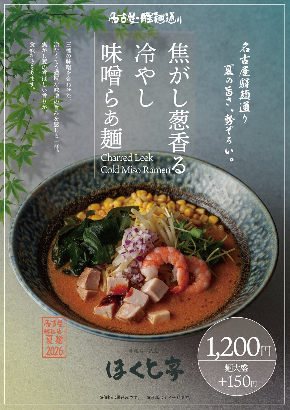 名古屋駅で“夏ラーメンフェス”開幕! 6月22日〜8月30日