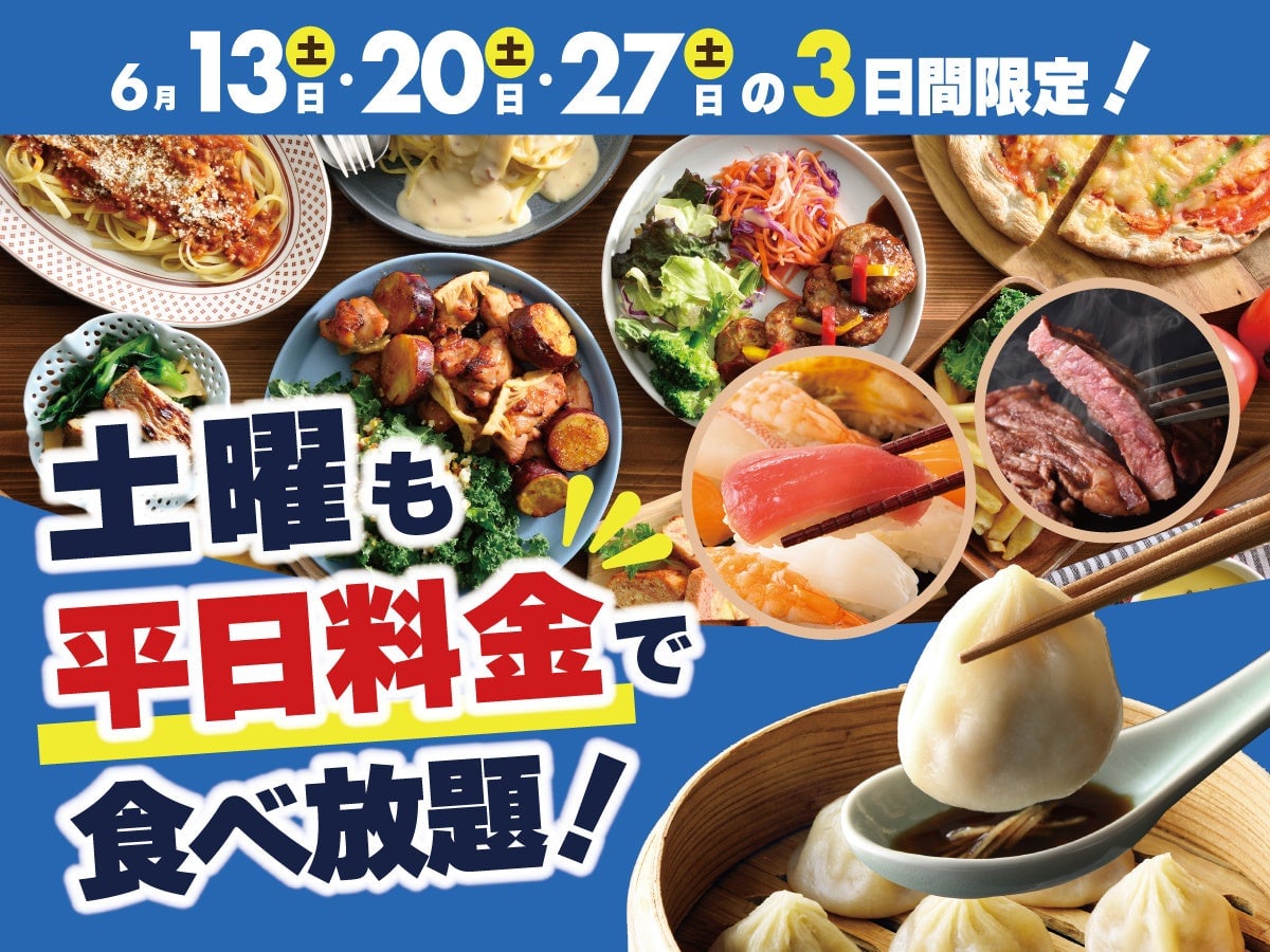 土曜日限定！ニラックスブッフェ3店舗で平日料金キャンペーン開催 6月13・20・27日〜 6月13日〜