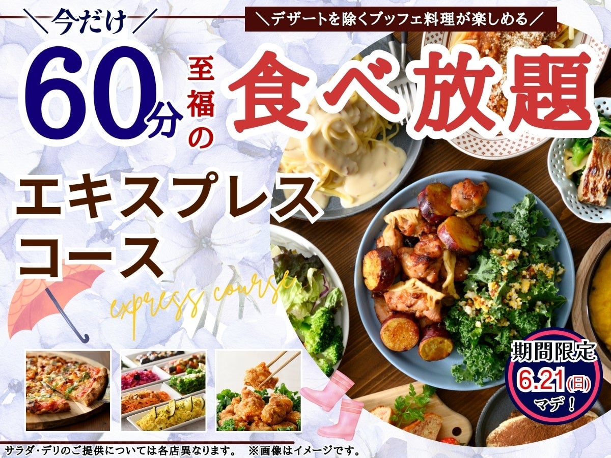 ニラックスブッフェが期間限定で60分食べ放題に拡大！6月8日〜