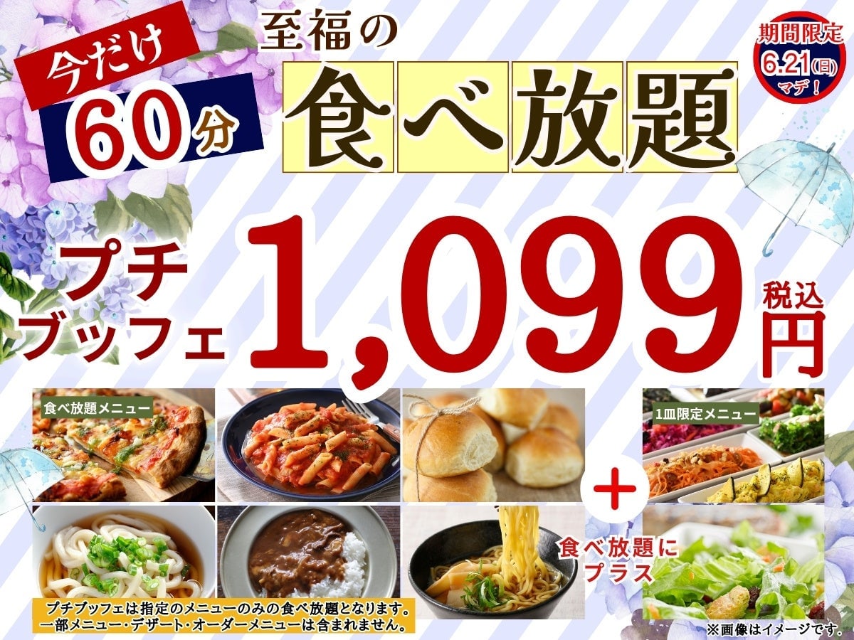 ニラックスブッフェで食べ放題が60分に延長！1,099円で楽しめる 6月8日〜