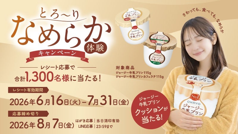 オハヨー乳業「ジャージー牛乳プリン」なめらかさを触って食べて実感！とろ～りなめらか体験キャンペーン開催 6月16日〜
