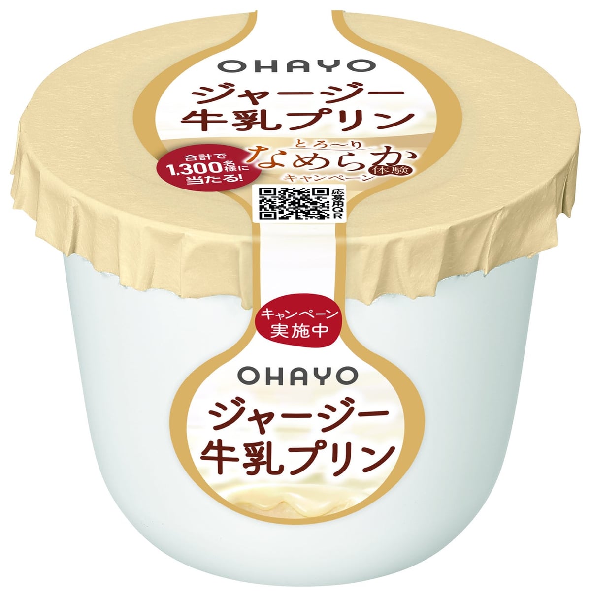 オハヨー乳業「ジャージー牛乳プリン」なめらかさを触って食べて実感！とろ～りなめらか体験キャンペーン開催 6月16日〜