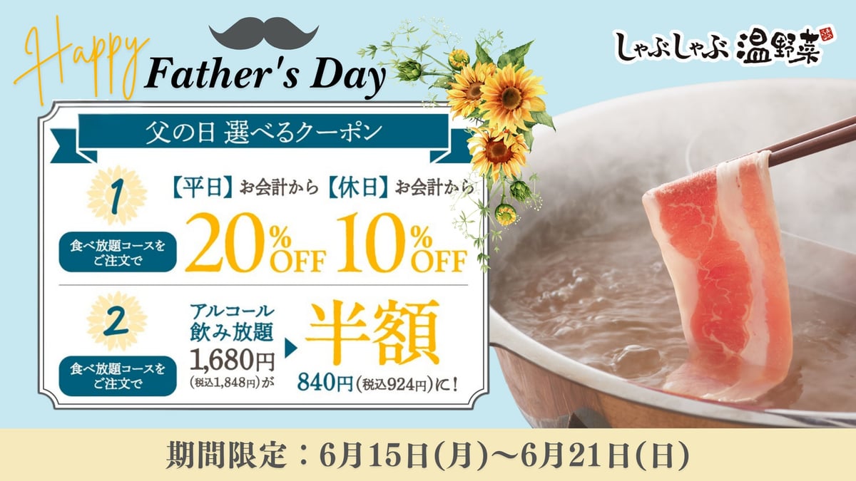 しゃぶしゃぶ温野菜で父の日キャンペーン！食べ放題が最大20%OFF 6月15日〜
