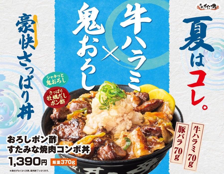 総重量500g超！夏限定『おろしポン酢すたみな焼肉コンボ丼』が伝説のすた丼屋に登場 7月1日〜