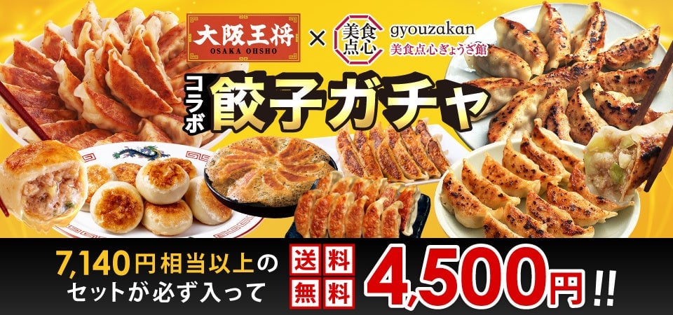 大阪王将×美食点心ぎょうざ館の餃子ガチャが登場！4,500円で運試し 6月1日〜