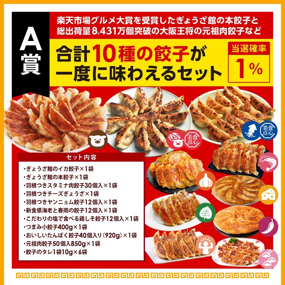大阪王将×美食点心ぎょうざ館の餃子ガチャが登場!4,500円で運試し 6月1日〜 – photo 3