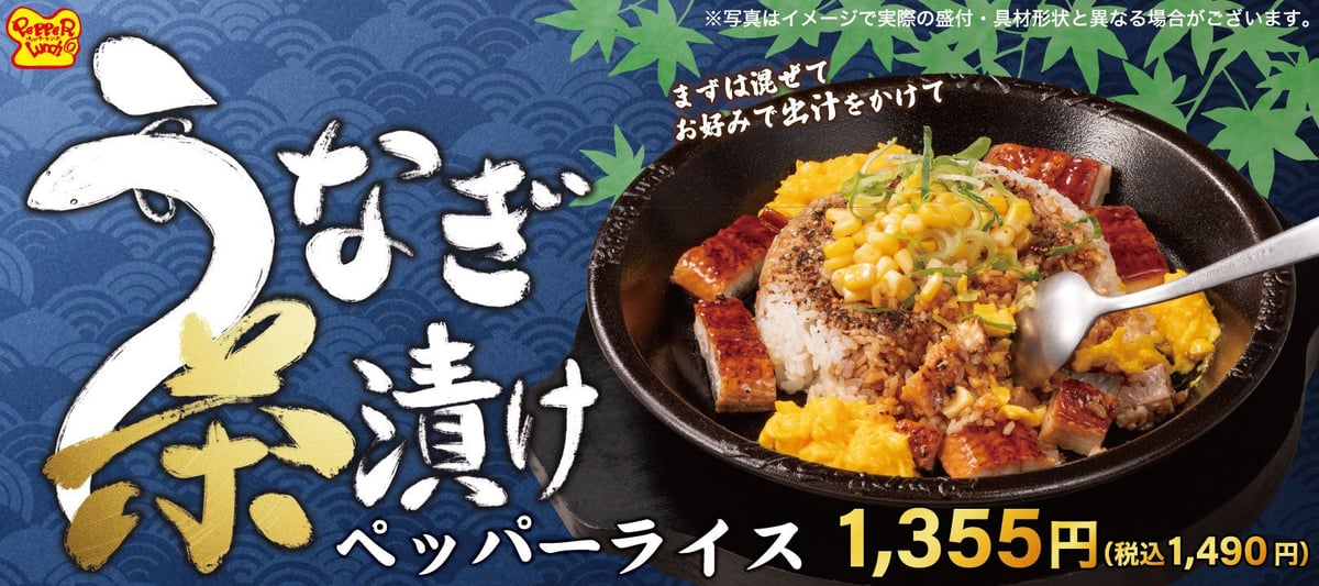 ペッパーランチの新作「うなぎ茶漬けペッパーライス」と「カルビステーキ＆Spicyカレー焼飯」が7月8日（水）から期間限定登場！ 8月7日〜