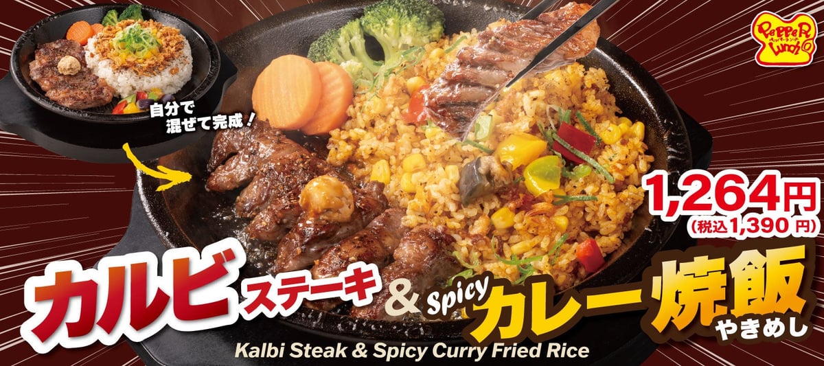ペッパーランチの新作「うなぎ茶漬けペッパーライス」と「カルビステーキ＆Spicyカレー焼飯」が7月8日（水）から期間限定登場！ 8月7日〜