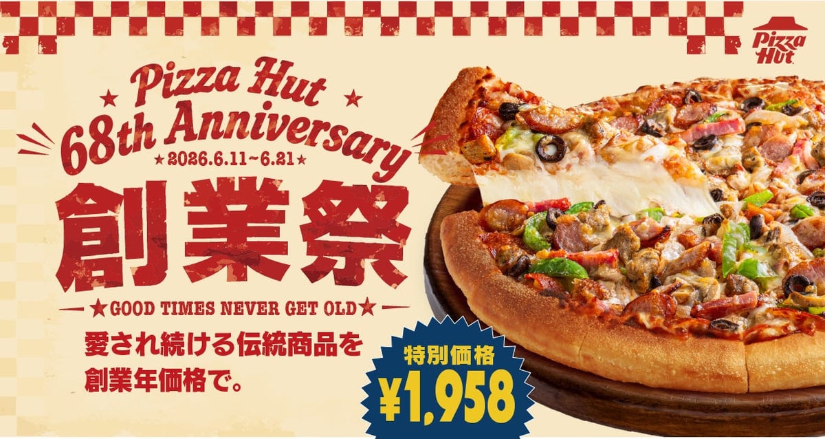 ピザハット創業祭2026で伝統ピザ3種が最大38.6%OFF！鉄鍋パン生地変更無料 6月11日〜