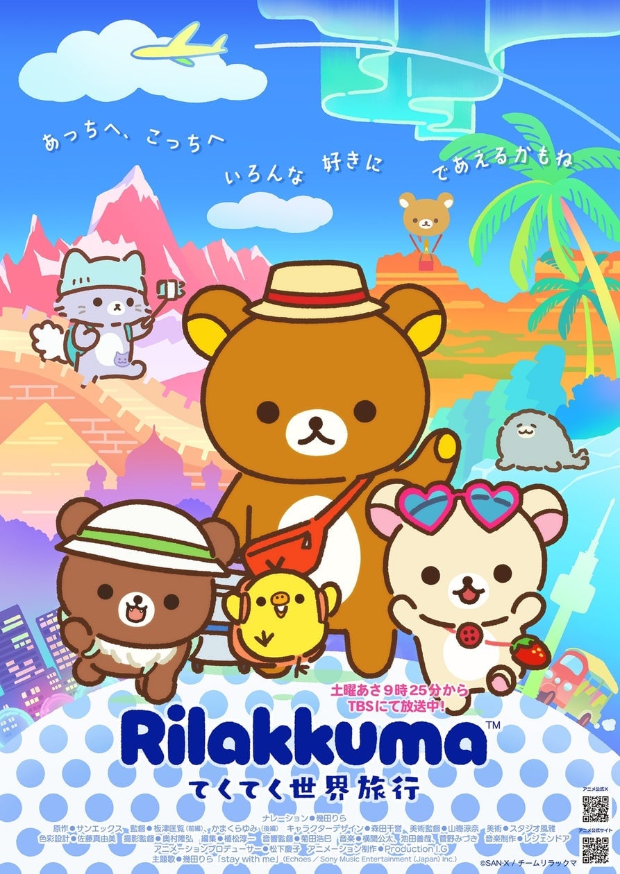 アニメ「リラックマ」第2弾PV＆キービジュアル公開！新シーズン「てくてく世界旅行」 6月20日〜