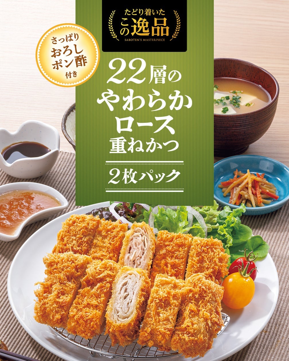 さぼてん「22層のやわらかロース重ねかつ」2枚パックお得キャンペーン開始 6月15日〜