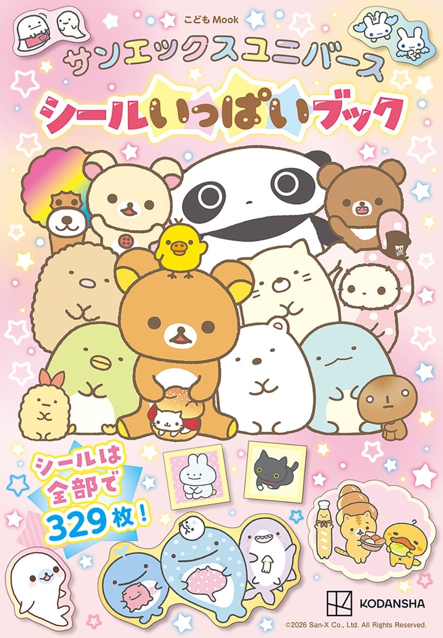 リラックマもすみっコぐらしもたれぱんだも！ サンエックスユニバース初のシールブック発売 6月30日〜