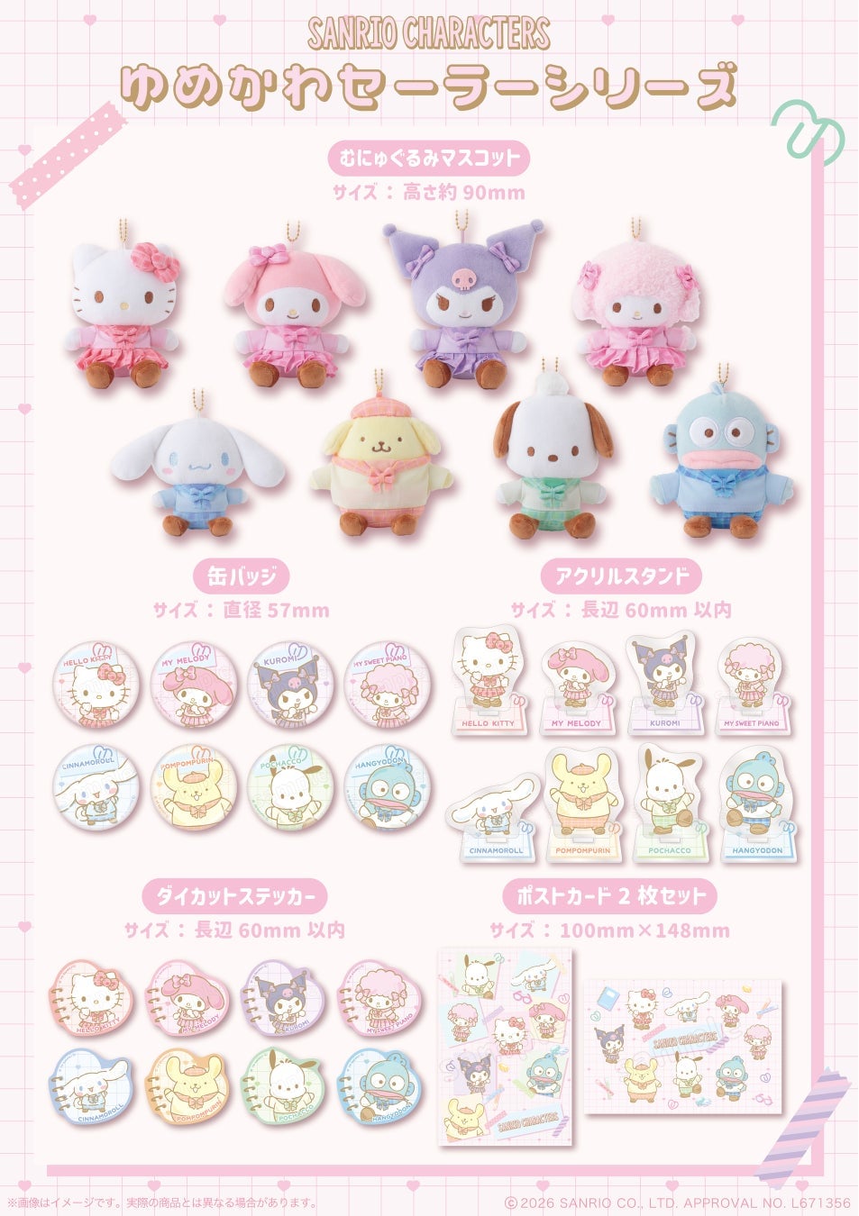 サンリオ「ゆめかわセーラーシリーズ」むにゅぐるみパティオで販売開始 6月26日〜