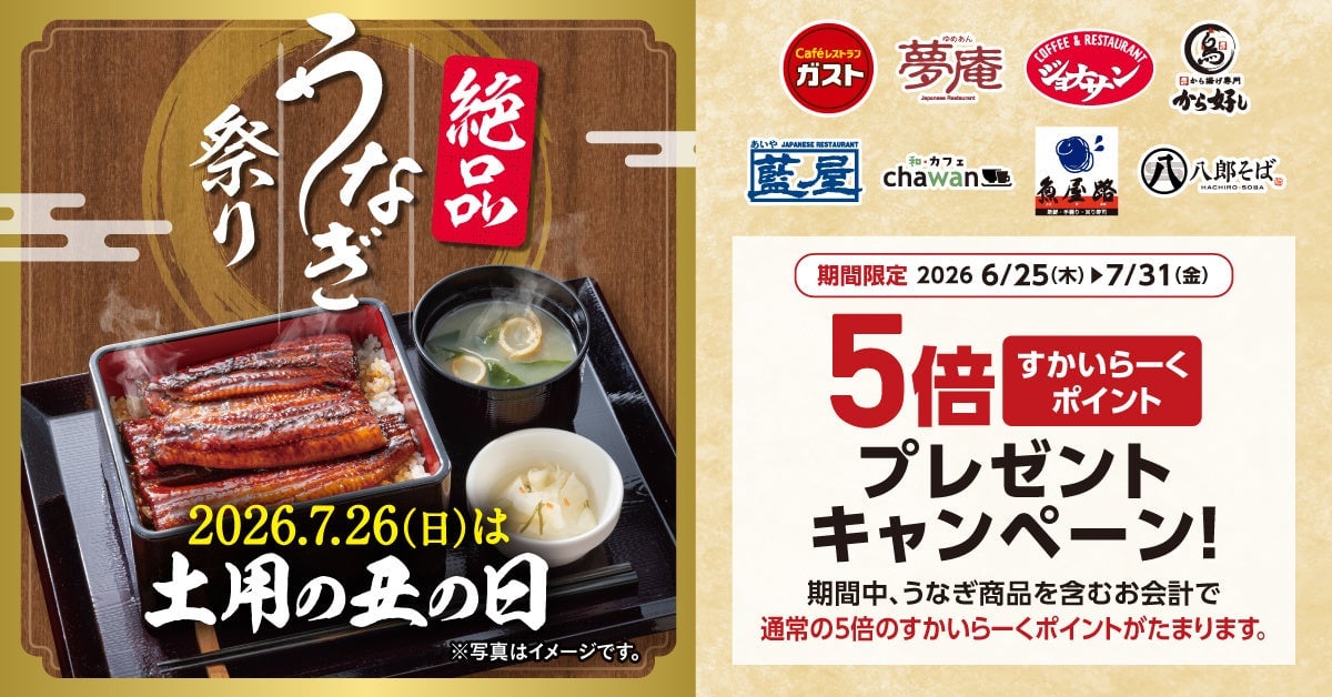 “土用の丑の日”はすかいらーくグループで絶品うなぎ！8ブランドでうなぎメニュー＆ポイント5倍キャンペーン 6月25日〜