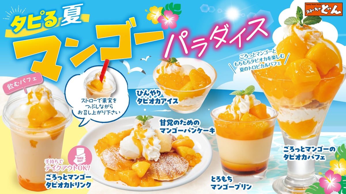 【ステーキのどん】タピる夏！マンゴーパラダイス開催 6月12日〜