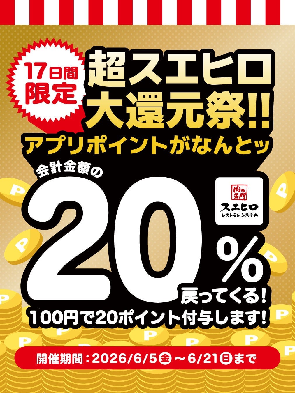 超スエヒロ祭20%還元キャンペーン第2弾、食べて貯めておトク 6月5日〜 – photo 2