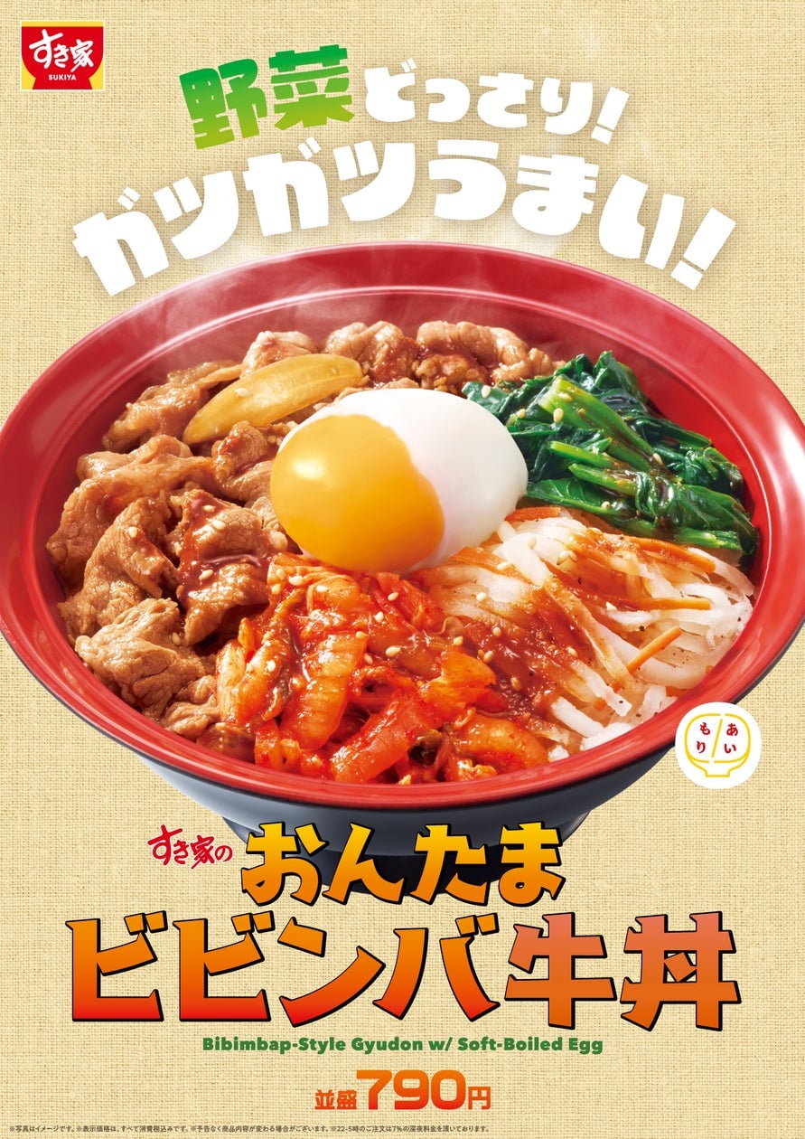すき家の「おんたまビビンバ牛丼」新登場！見逃すな 6月9日〜