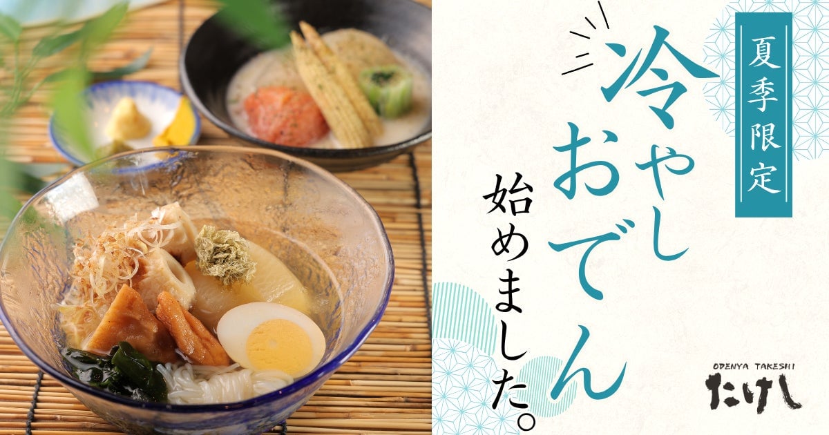 夏の新定番！冷やしおでんが登場 6月3日〜