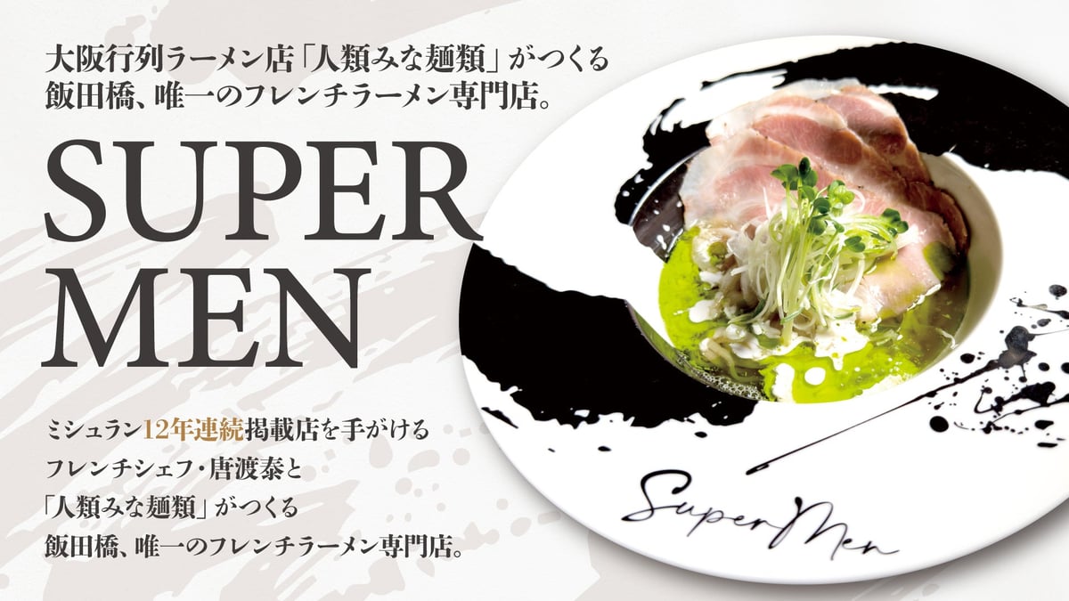フレンチラーメン専門店『SUPER MEN』が飯田橋にオープン！見逃すな 6月3日〜