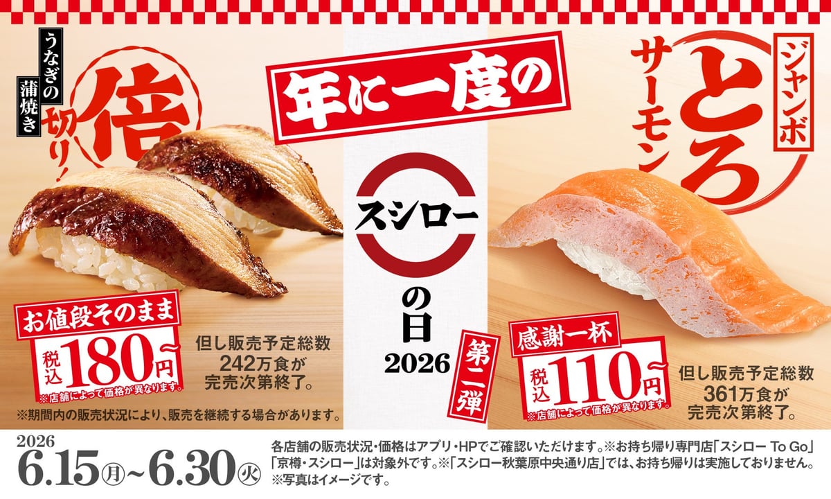 感謝一杯。腹一杯。スシローの日2026 第二弾 開催 6月15日〜30日 6月15日〜