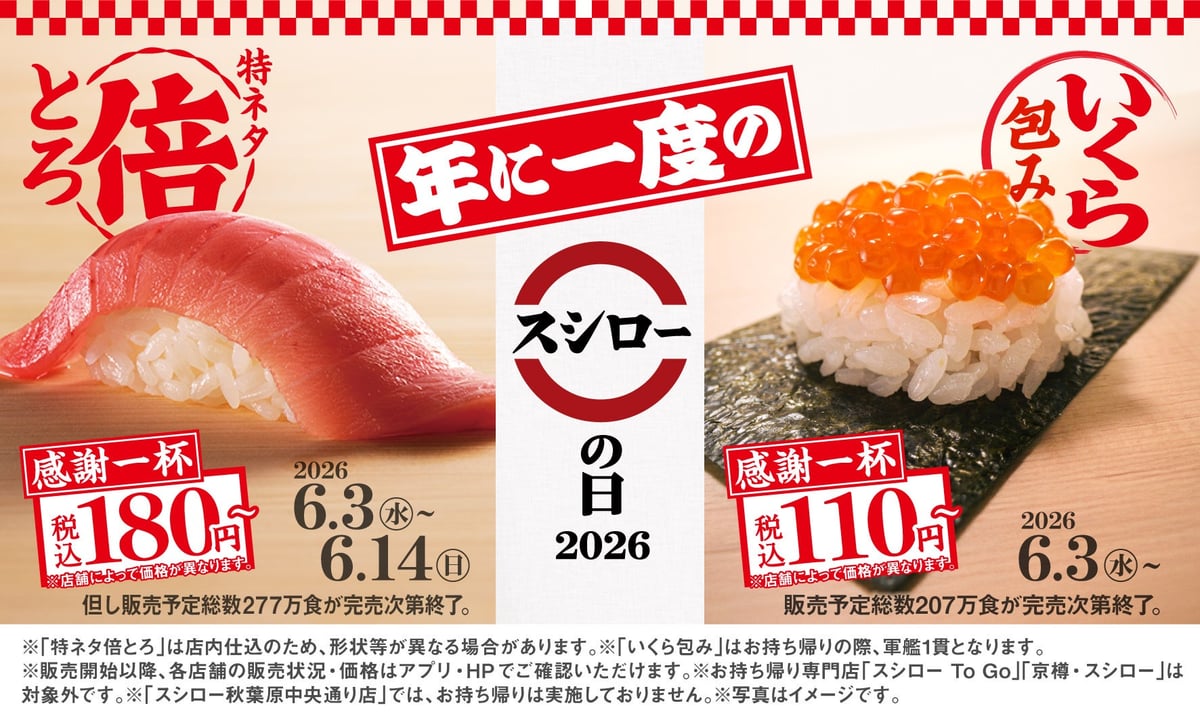スシローの日2026で感謝の特別価格!いくら包み110円〜 6月3日〜 – photo 2
