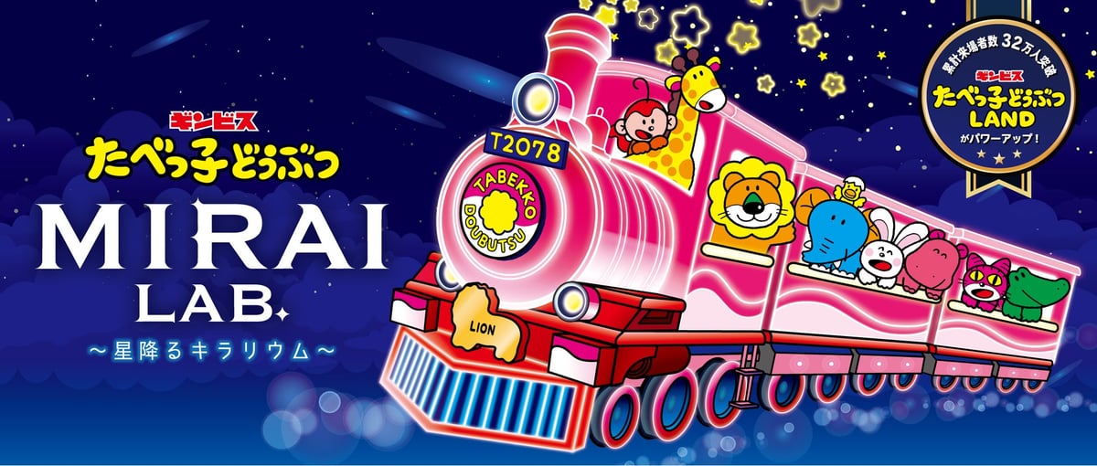 32万人動員『たべっ子どうぶつLAND』が超パワーアップ！星×光×デジタル演出で新体験『たべっ子どうぶつ MIRAI LAB. ～星降るキラリウム～』開催 7月10日〜